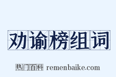 劝谕榜组词是什么意思的图片